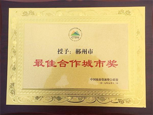 郴州被中國旅游資源整合聯(lián)盟授予&ldquo;最佳合作城市獎(jiǎng)&rdquo;