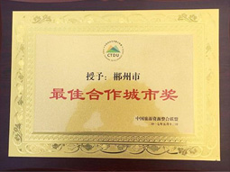 郴汽集團(tuán)：郴州被中國(guó)旅游資源整合聯(lián)盟授予“最佳合作城市獎(jiǎng)”