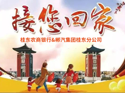 春運快訊丨桂東老鄉(xiāng)看過來，銀企合作，服務老鄉(xiāng)，桂東農(nóng)商銀行攜手郴汽集團免費接你回家過年！