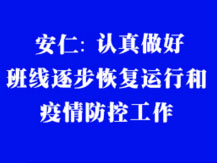 安仁：有序做好班線恢復(fù)運(yùn)行和疫情防控工作