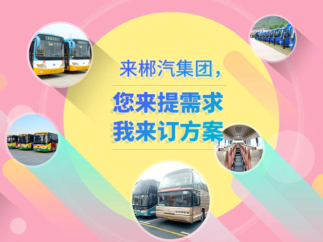 來郴汽集團(tuán)，定制您的交通快線