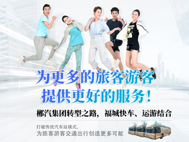 28歲，正當(dāng)年，郴汽集團(tuán)帶你玩轉(zhuǎn)“人民交通定制中心”